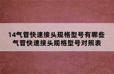 14气管快速接头规格型号有哪些 气管快速接头规格型号对照表